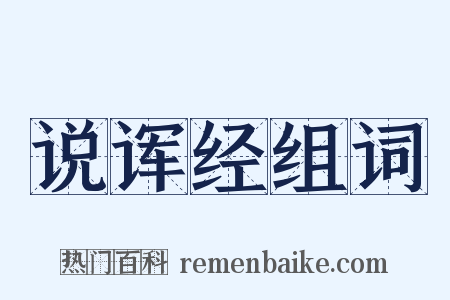 说诨经组词是什么意思的图片